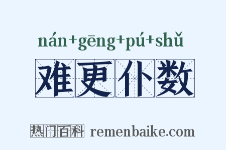 难更仆数是什么意思的图片